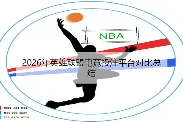 2026年英雄联盟电竞投注平台对比总结